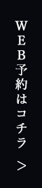予約